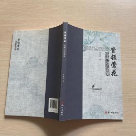 管領(lǐng)鶯花——經(jīng)典詩(shī)詞擷英