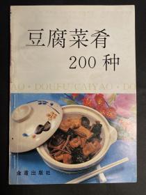 豆腐菜肴200种