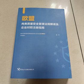 欧盟肉类质量安全管理法规解读及企业对欧注册指南【原版 没勾画】