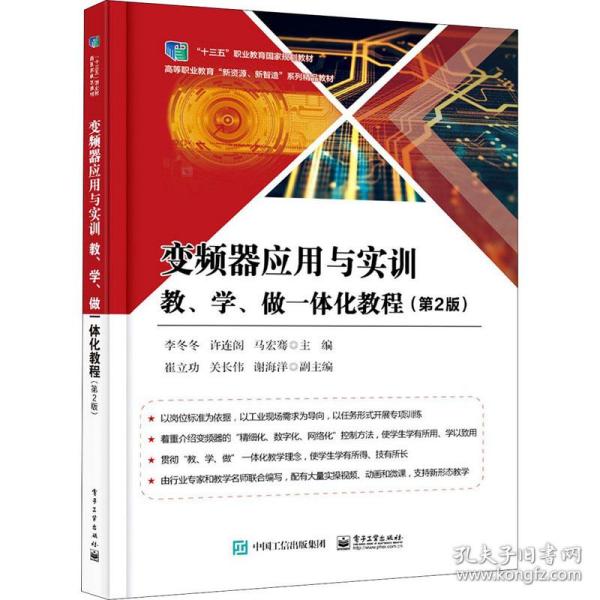 变频器应用与实训教、学、做一体化教程（第2版）