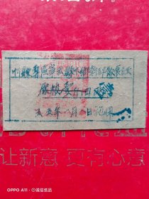 1955年8月8日，忻县专区宁武县下乡干部饭食证，壹斤（生日票据，卡劵类）。（72-6）