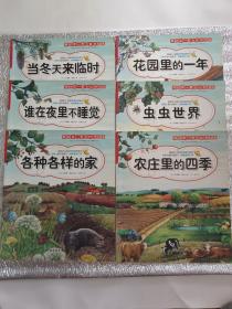 我的第一套大自然绘本 各种各样的家 花园里的一年 农庄里的四季 虫虫世界 当冬天来临时 谁在夜里不睡觉 6本全