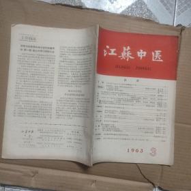江苏中医1963年第3期