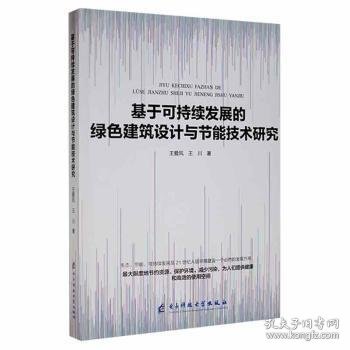 基于可持续发展的绿色建筑设计与节能技术研究