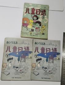 儿童日语（上下册）下册两本
          共三本合售
   统一书号   9236·068