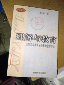 理解与教育：走向哲学解释学的教育哲学导论