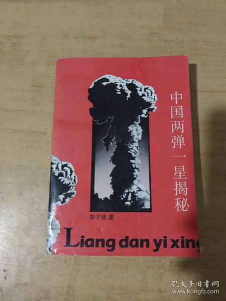 中国“两弹一星”揭秘