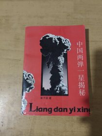 中国“两弹一星”揭秘