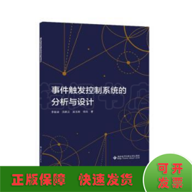事件觸發(fā)控制系統(tǒng)的分析與設(shè)計(jì)