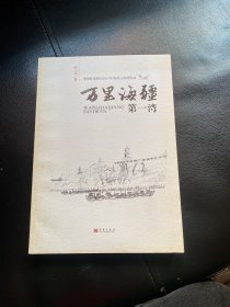 万里海疆第一湾