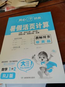 暑假活页计算数学1升2教师用书RJ版