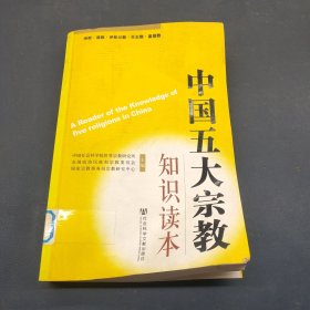 中国五大宗教知识读本