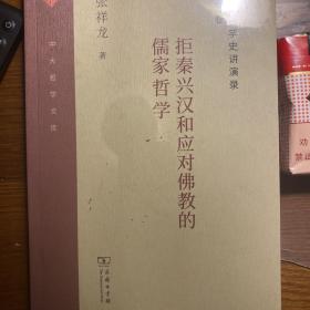 儒家哲学史讲演录(第三卷)：拒秦兴汉和应对佛教的儒家哲学(中大哲学文库)