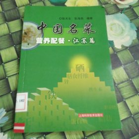 中国名菜营养配餐：江苏篇 馆藏 正版 无笔迹