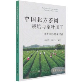 中国北方茶树栽培与茶叶加工——兼纪山东南茶北 国农业 9787109277632 虞富莲,薄子宝