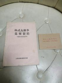 杨式太极拳竞赛套路  中国武术研究院审定；（加一小册简化太极拳歌诀），见图