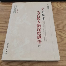 一个芝麻官为官做人的深度感悟下册