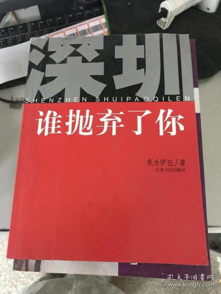 深圳,谁抛弃了你