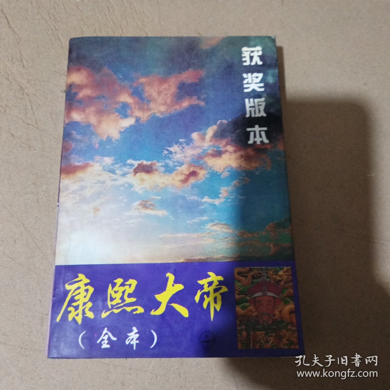 康熙大帝.第一卷.夺宫