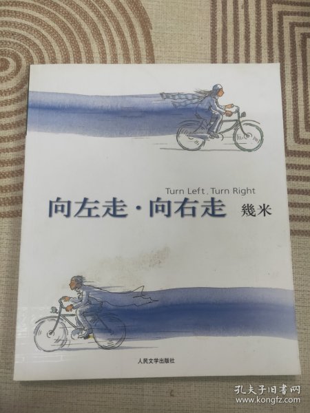 向左走·向右走