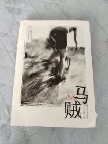 马贼