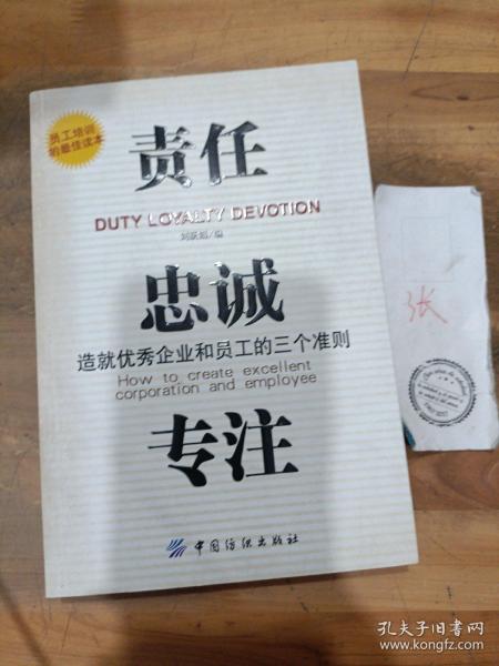 责任、贵诚、专注：造就优秀企业和员工的三个准则