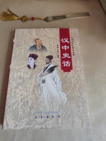 汉中史话（汉中市地方志办公室）