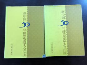 新中国50年邮票鉴赏大全(上下全二册 大16开 铜版彩印)