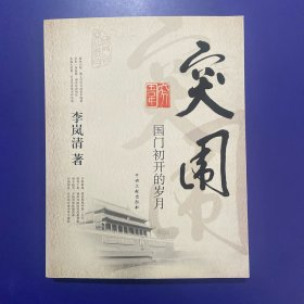 突围：国门初开的岁月