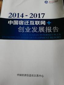 2014-2017中国宿迁互联网+创业发展报告