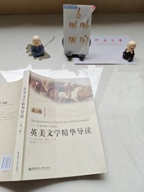 英美文学精华导读（第三版）