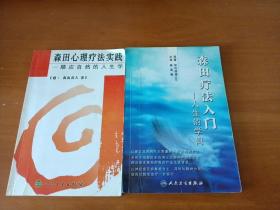 森田心理疗法实践：顺应自然的人生学  人生的学问（俩本合售）