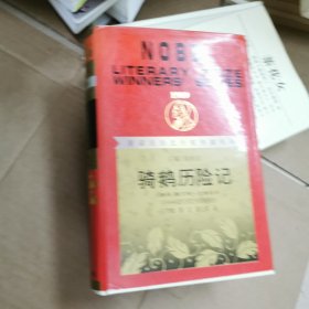 骑鹅历险记：获诺贝尔文学奖作家丛书