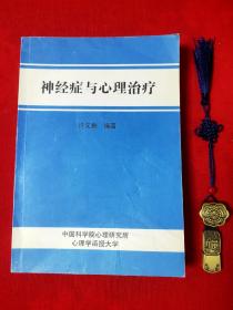 神经症与心理治疗