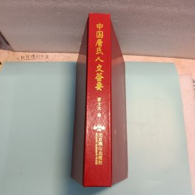 中国唐氏人文荟要