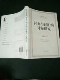 辞书研究文库：词典与词汇的计量研究