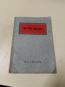 西湖杂谈(1956年)