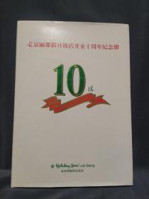 北京丽都假日饭店开业十周年纪念册