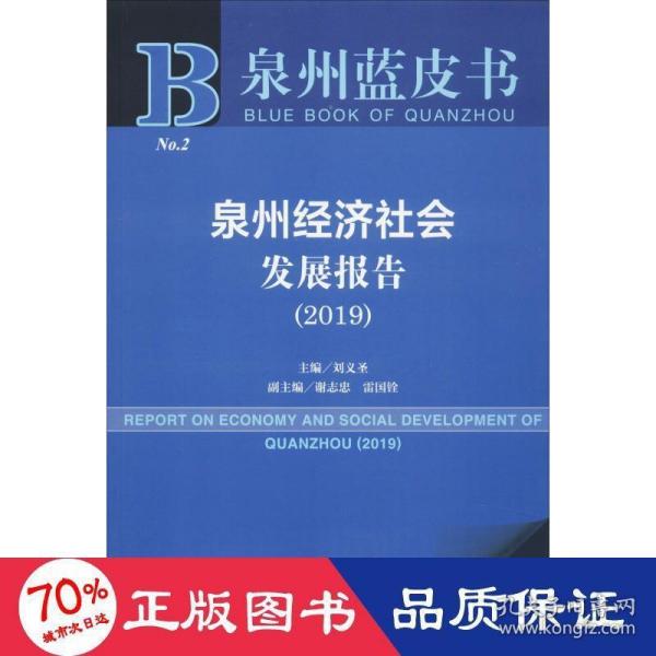 泉州蓝皮书：泉州经济社会发展报告（2019）