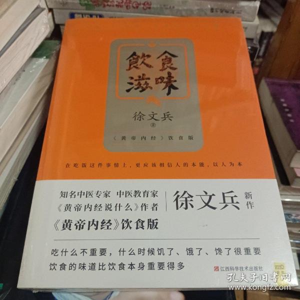 饮食滋味 《黄帝内经》饮食版！畅销书《黄帝内经说什么》作者徐文兵重磅新作！