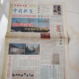 中国艺术报，中国收藏专刊1998年5月29日四开四版，新建平安大街不忘保护古都风貌；＇98艺术品谁占鳌头？金钱投向哪里——书画投资应以长线为主