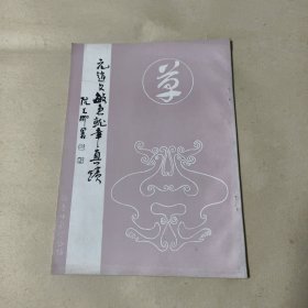 元赵文敏急就章真迹