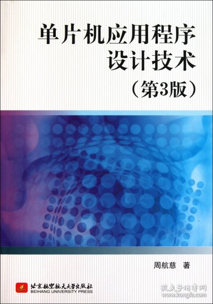 单片机应用程序设计技术（第3版）