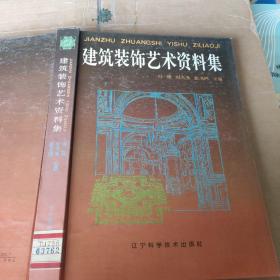 建筑装饰艺术资料集