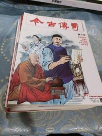 古今传奇2020年3月上 5月上 7月上 8月上  9月上  10月上   2020年（4.6）合刊 7本合售 如图现货速发