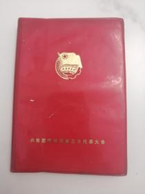 共青团呼铁局第三次代表大会 笔记本 物品 老物件 老笔记本 1975印