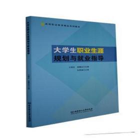 大职业生涯规划与业指导 教学方法及理论 王晓庆，麻曦业主编 新华正版