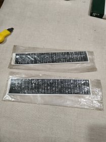老照片 岳飞草书前出师表和后出师表 岳飞墓庙文物保管所