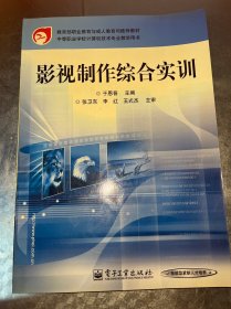 影视制作综合实训——教育部职业教育与成人教育司推荐教材·中等职业学校计算机技术专业教学用书