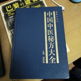 中国中医秘方大全